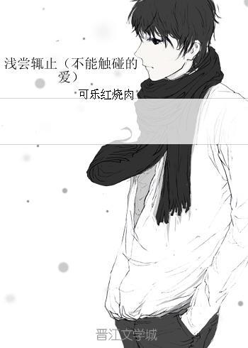 浅尝辄止（不能触碰的爱）封面