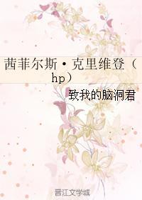 茜菲尔斯·克裏维登（hp）封面