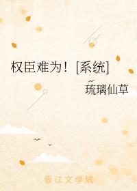 权臣难为！[系统]封面