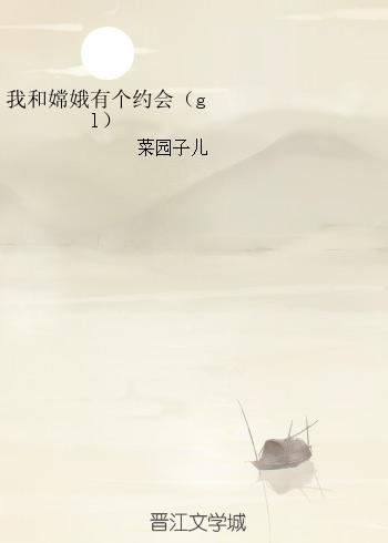 我和嫦娥有个约会（gl）封面