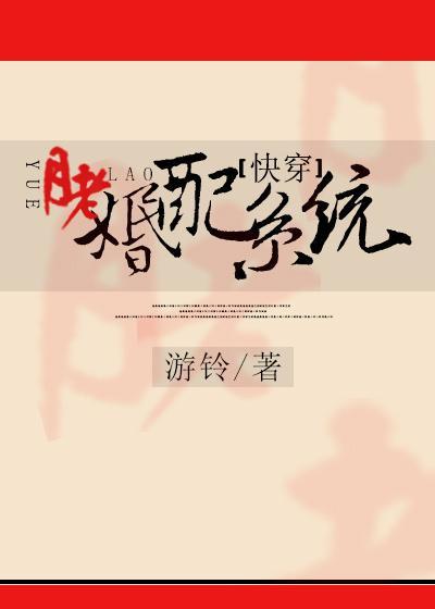 快穿之月老婚配系统封面