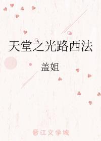 天堂之光路西法封面