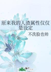 原来我的人渣属性仅仅是设定封面