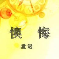 懊悔封面