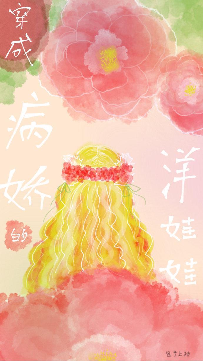 穿成洋娃娃之后封面