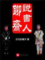 聊斋说书人封面