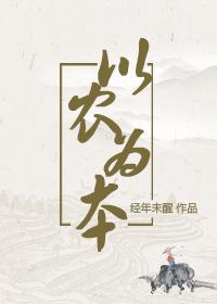 以农为本(穿越)封面