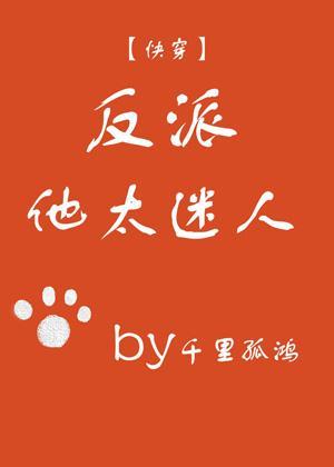 反派他太迷人(快穿)封面