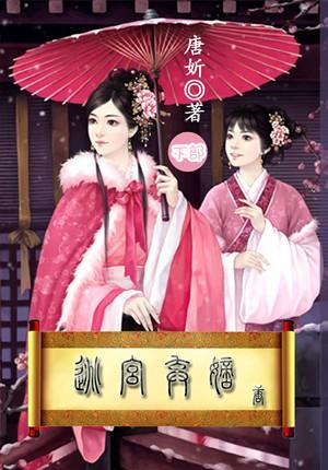 逃宫弃嫡(下部)封面