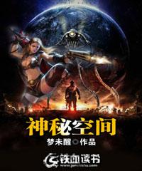 神秘空间封面