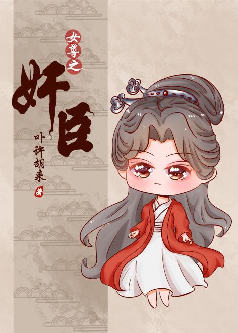总有奸臣想搞朕（女尊）封面