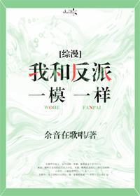 [综漫]我和反派一模一样封面