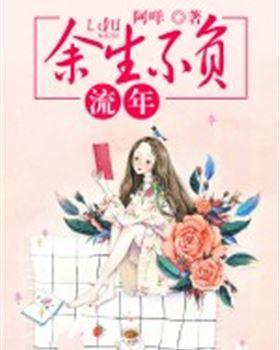 余生不负流年刘雅刘星宇封面