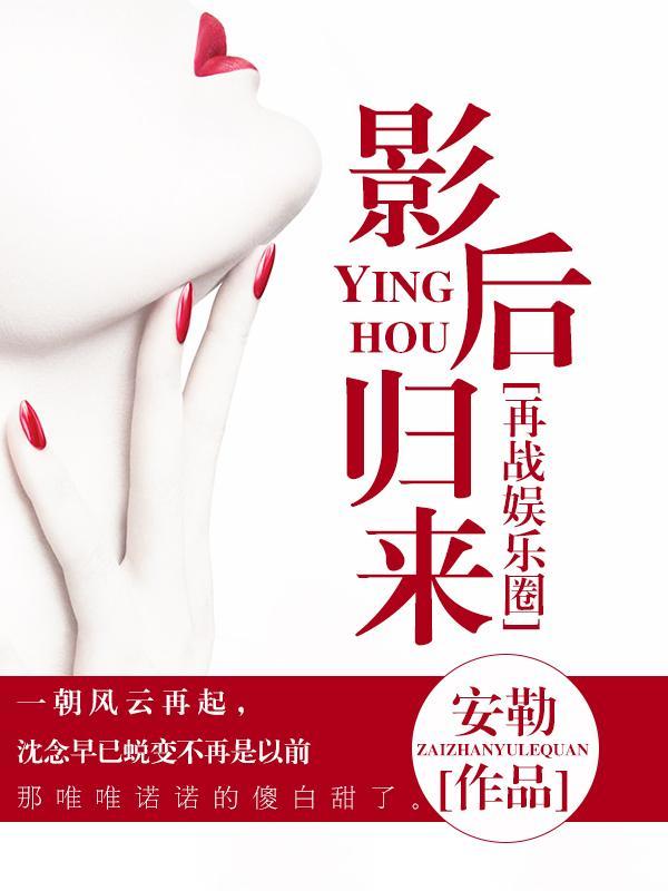 再战娱乐圈：影后归来封面
