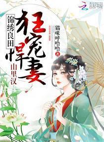 锦绣良田：山裏汉狂宠悍妻！封面
