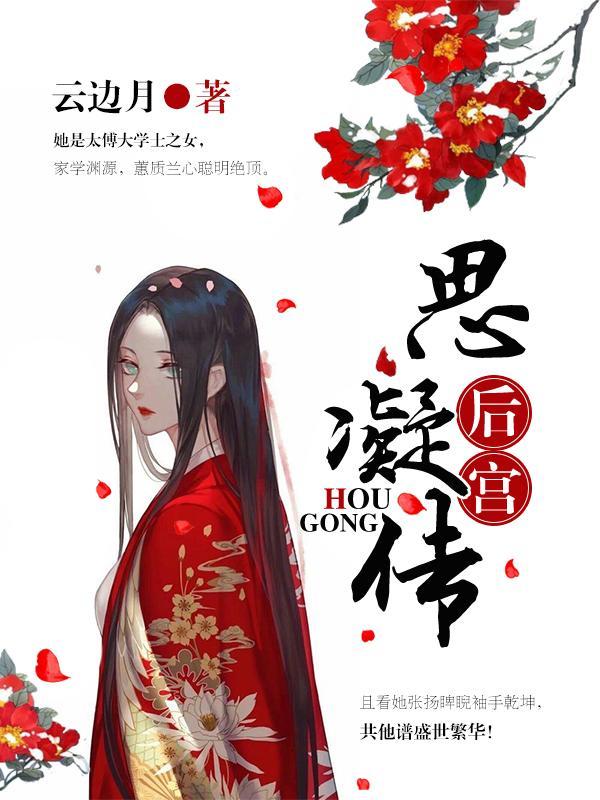 后宫思凝传封面