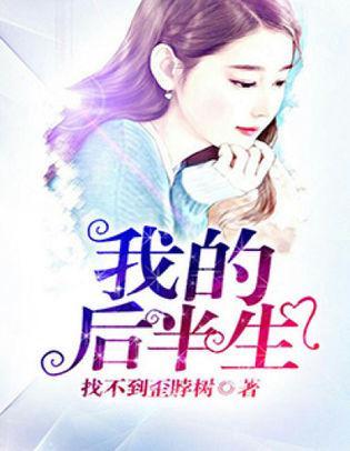我的后半生封面