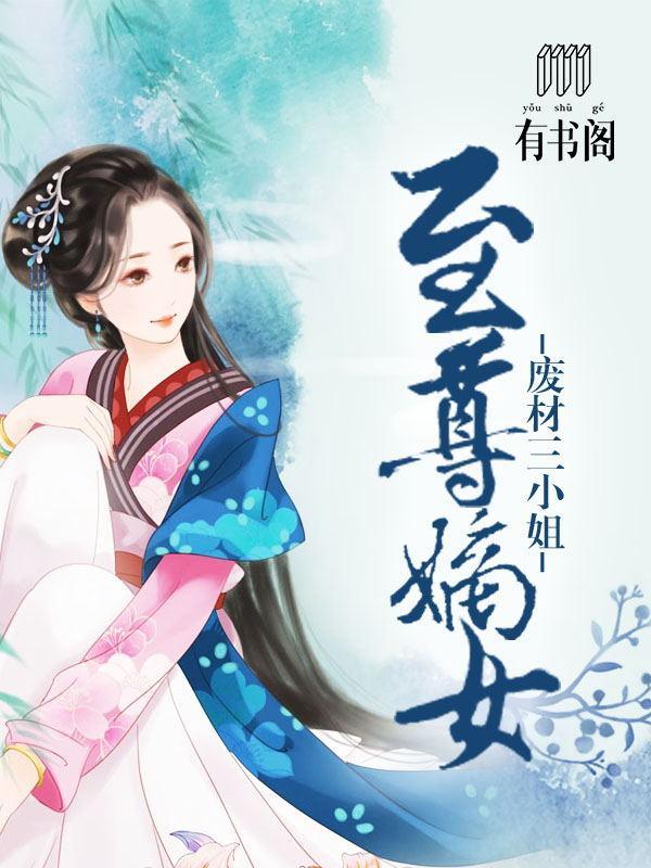 至尊嫡女：废材三小姐封面