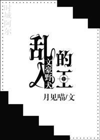 (文豪野犬)乱入的王封面
