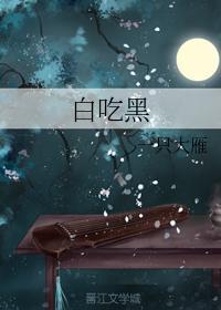 白吃黑封面