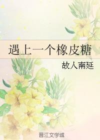 遇上一个橡皮糖封面