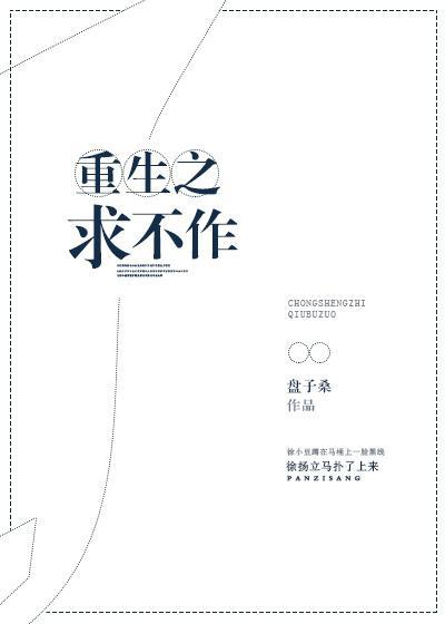 重生之求不作封面