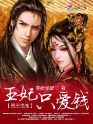 王妃在上：残王，宠定你封面