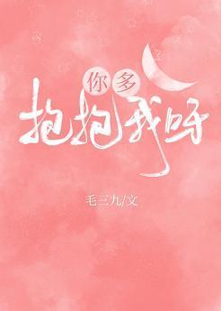 你多抱抱我呀封面