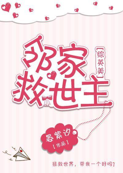 邻家救世主[综英美]封面