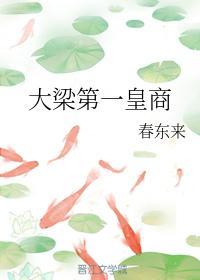 大梁第一皇商封面