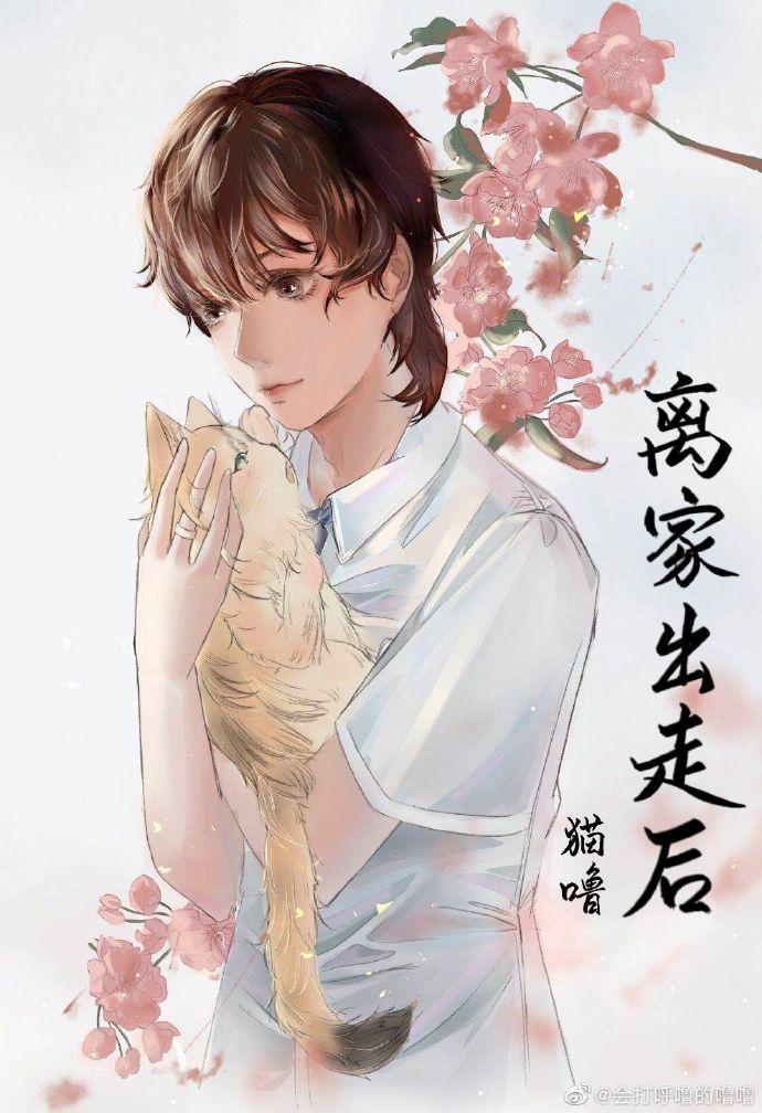 离家出走后他走上了主角之路封面