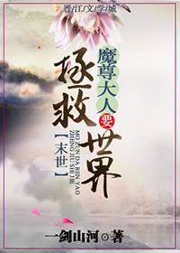 魔尊大人要拯救世界[末世]封面