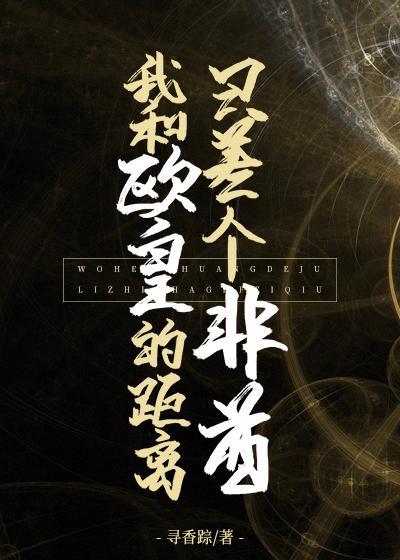 我和欧皇的距离只差个非酋[娱乐圈]封面