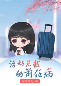 治好总裁的前任病封面