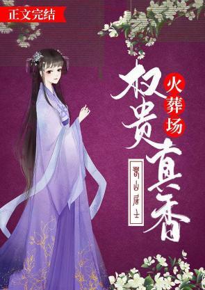 权贵真香火葬场封面