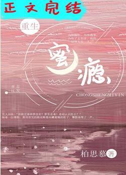 偏执的瘾[重生]封面