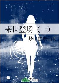 来世登场（一）封面