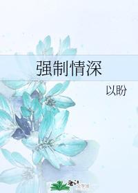 强制情深封面
