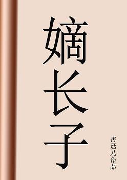 嫡长子封面