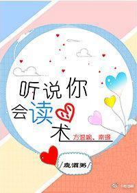 听说你会读心术封面