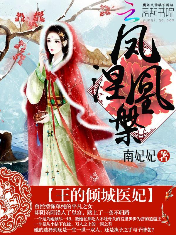 凤凰涅槃:王的倾城医妃封面