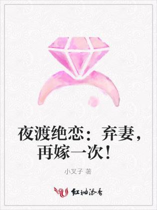 夜渡绝恋:弃妻,再嫁一次!封面