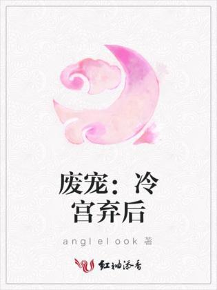 废宠:冷宫弃后封面