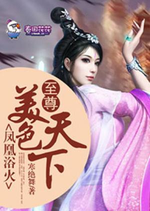 凤凰浴火,至尊美色天下封面