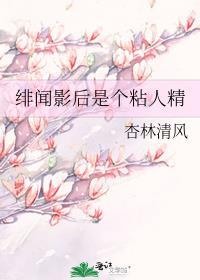 绯闻影后是个粘人精封面