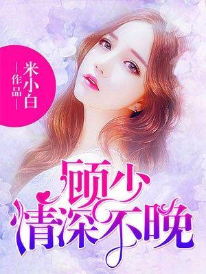 顾少,情深不晚封面