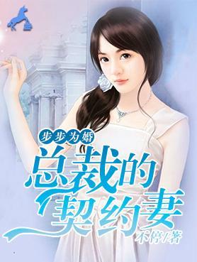 步步为婚：总裁的契约妻封面