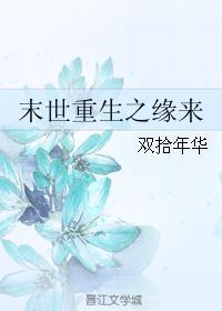 末世重生之缘来封面