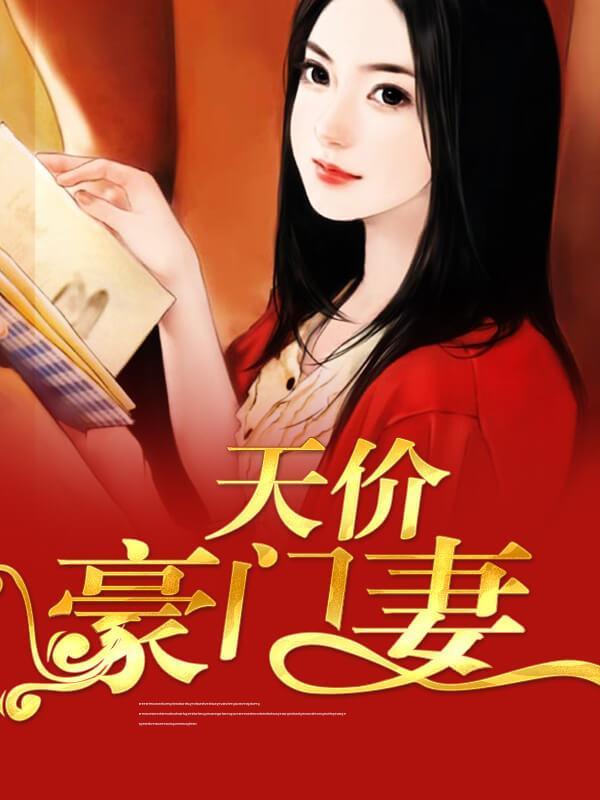 天价豪门妻封面