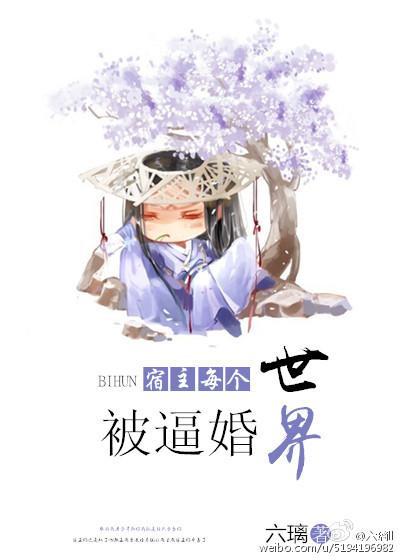 宿主每个世界被逼婚封面